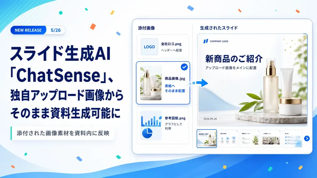 スライド生成AI「ChatSense」、独自アップロード画像からそのまま資料生成可能に 画像 1