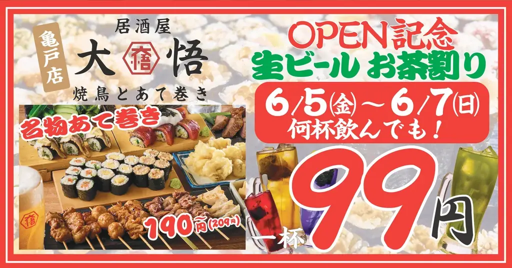 居酒屋大悟 亀戸店オープン