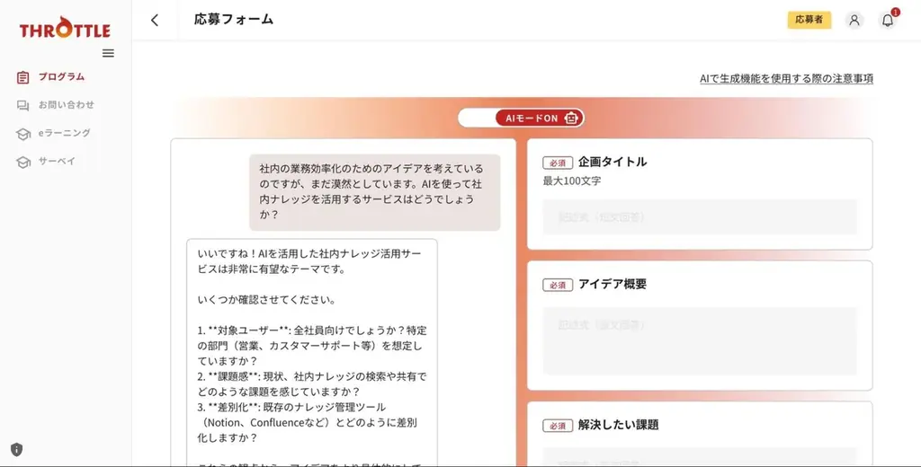 国内シェアNo.1のSaaS型イノベーションマネジメント・プラットフォーム「Throttle」に「実践クエスト」やAI壁打ち等の新機能を追加 画像 3