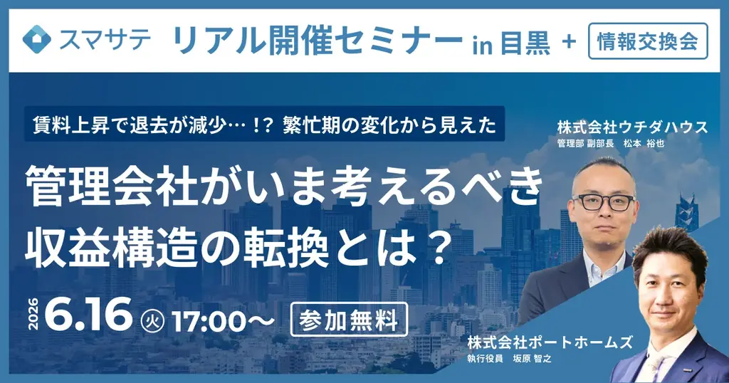 【6/16】賃貸業界セミナー『賃料上昇で退去が減少…！？ 繁忙期の変化から見えた管理会社がいま考えるべき収益構造の転換とは？』開催 画像 1