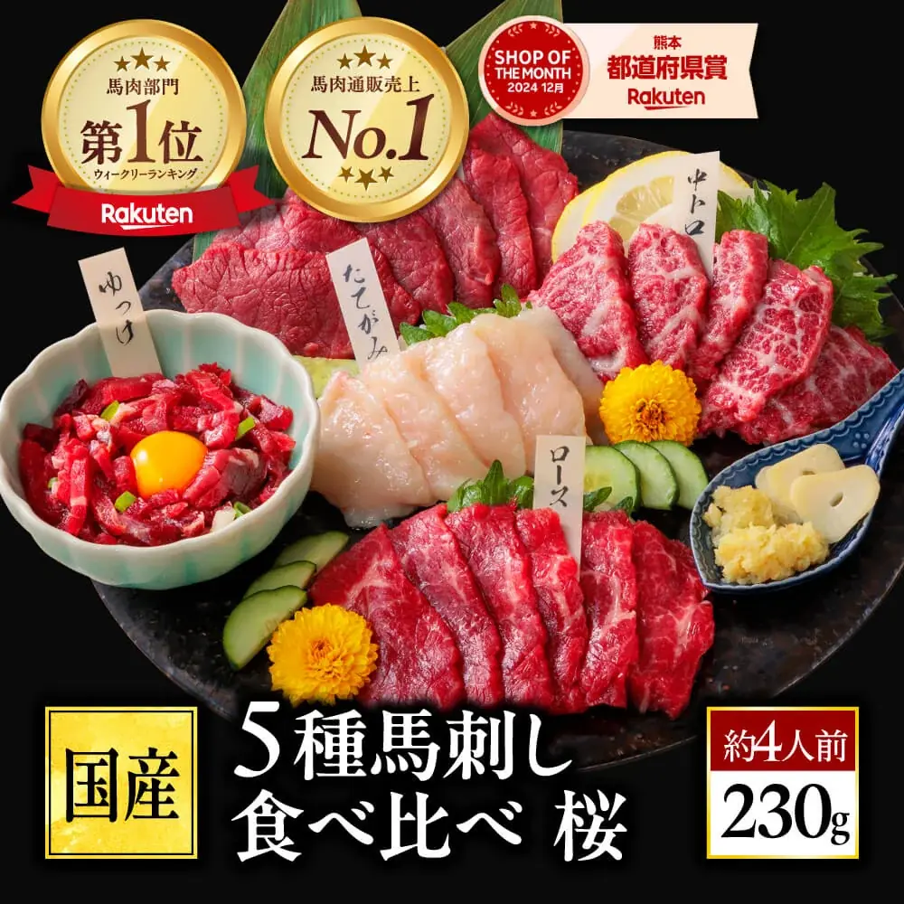【熊本馬刺しドットコム】馬肉専門店、高島屋に期間限定出展。鮮度を極めた「本場熊本の馬刺し」を店頭販売 画像 2