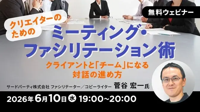 会議を変えれば、仕事はもっと前に進む！6/10（水）無料セミナー『クリエイターのためのミーティング・ファシリテーション術～クライアントと「チーム」になる対話の進め方～』を開催 画像 1