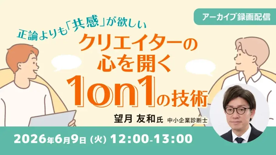 6/9無料配信：共感で解くクリエイターの1on1術