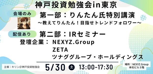 5月30日登壇：ツナググループ、神戸投資勉強会でIR説明