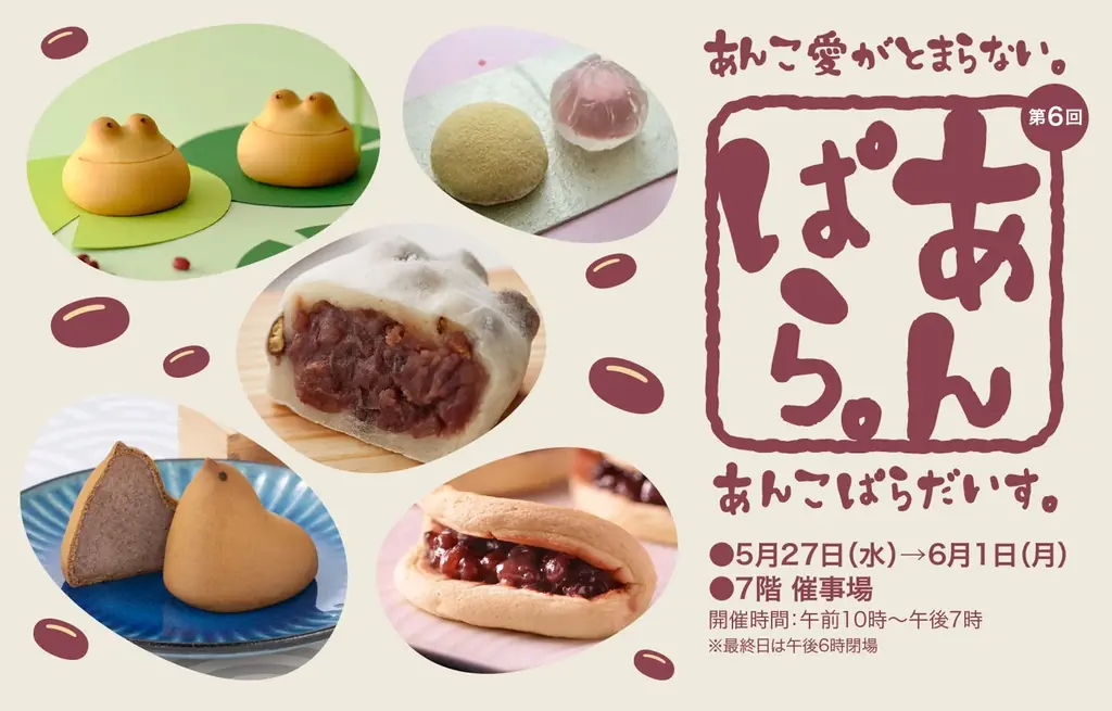 5月27日開始　大丸札幌で第6回 あんこぱらだいす。27ブランド集結