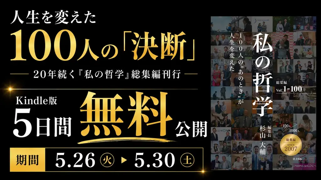 『私の哲学』総集編：100人の決断を一冊で読む