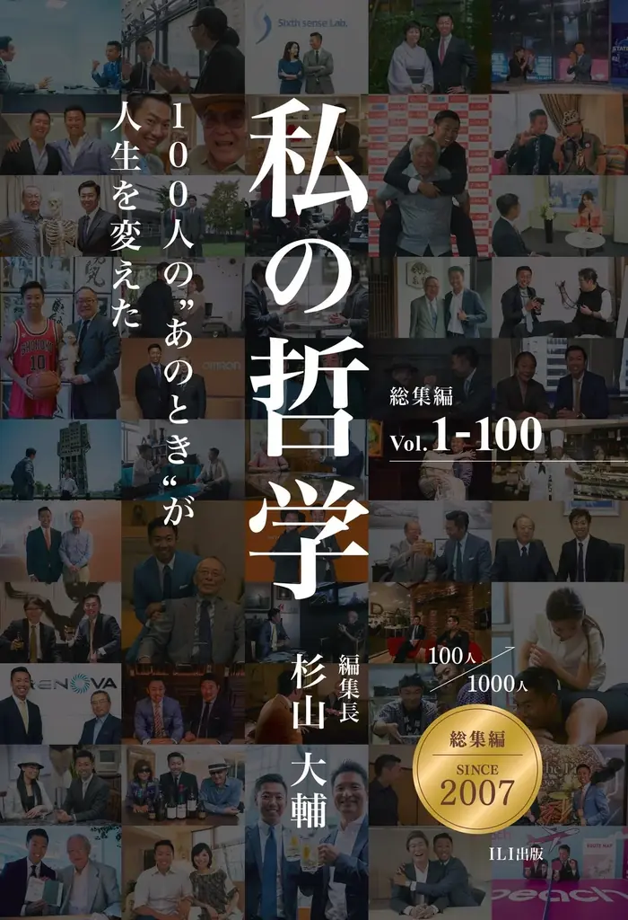 【限定5日間 Kindle無料】故・出井伸之氏ら100人のトップランナーの“決断録”──20年続く『私の哲学』総集編刊行 画像 5