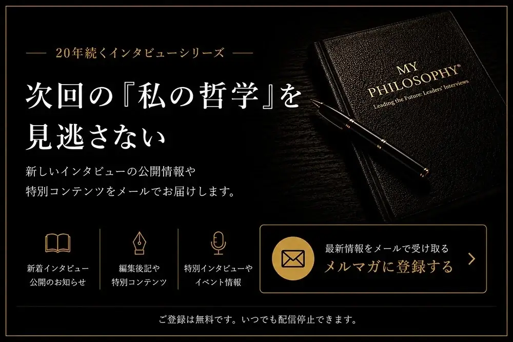 【限定5日間 Kindle無料】故・出井伸之氏ら100人のトップランナーの“決断録”──20年続く『私の哲学』総集編刊行 画像 8