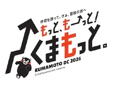 『仲間を誘って、さぁ、冒険の旅へ「もっと、もーっと！くまもっと。」』熊本デスティネーションキャンペーンを開催します！ 画像 1