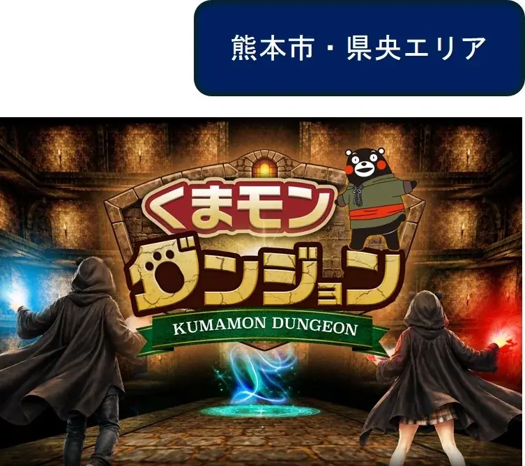 『仲間を誘って、さぁ、冒険の旅へ「もっと、もーっと！くまもっと。」』熊本デスティネーションキャンペーンを開催します！ 画像 15