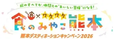『仲間を誘って、さぁ、冒険の旅へ「もっと、もーっと！くまもっと。」』熊本デスティネーションキャンペーンを開催します！ 画像 24