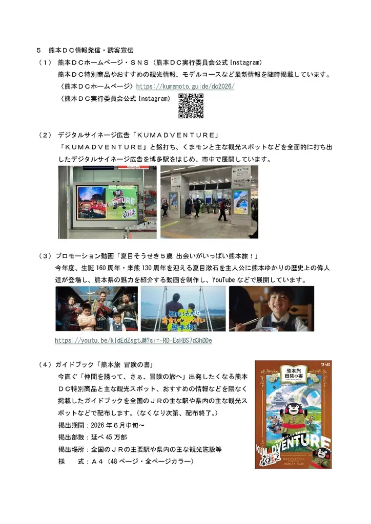 『仲間を誘って、さぁ、冒険の旅へ「もっと、もーっと！くまもっと。」』熊本デスティネーションキャンペーンを開催します！ 画像 27