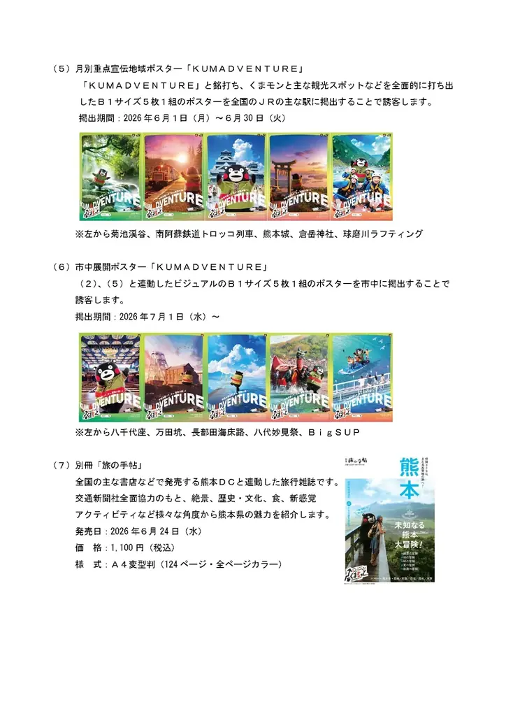 『仲間を誘って、さぁ、冒険の旅へ「もっと、もーっと！くまもっと。」』熊本デスティネーションキャンペーンを開催します！ 画像 28