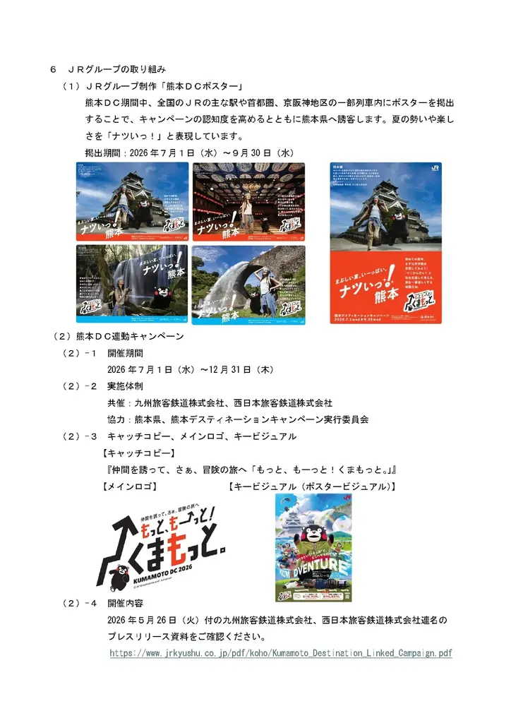 『仲間を誘って、さぁ、冒険の旅へ「もっと、もーっと！くまもっと。」』熊本デスティネーションキャンペーンを開催します！ 画像 29