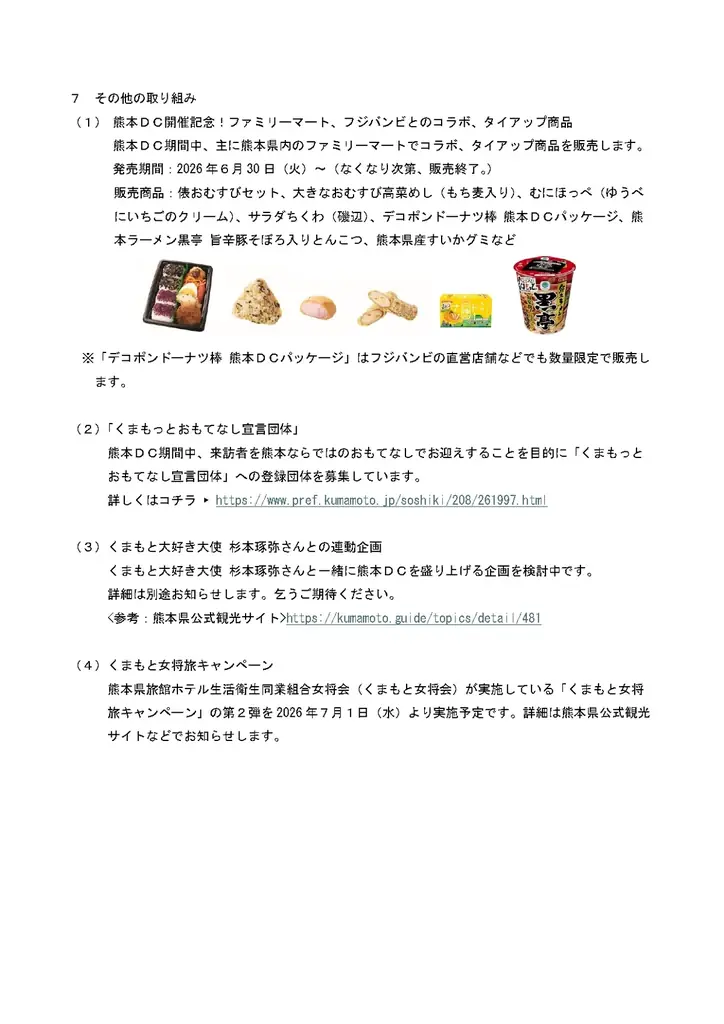 『仲間を誘って、さぁ、冒険の旅へ「もっと、もーっと！くまもっと。」』熊本デスティネーションキャンペーンを開催します！ 画像 30
