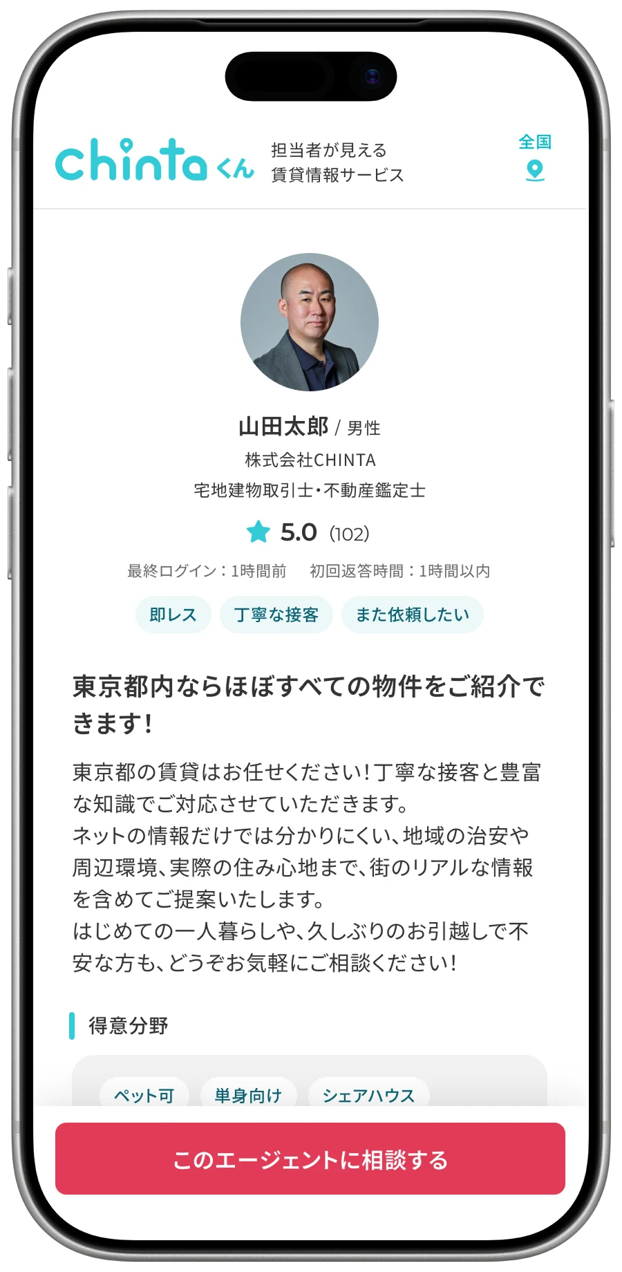 【先着50名限定】賃貸不動産エージェント「指名型」の部屋探しプラットフォーム『ちんたくん』がサービス提供を開始！ 画像 2