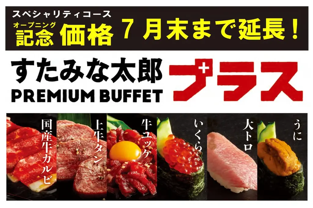 すたみな太郎所沢店　大トロ・うにが食べ放題に