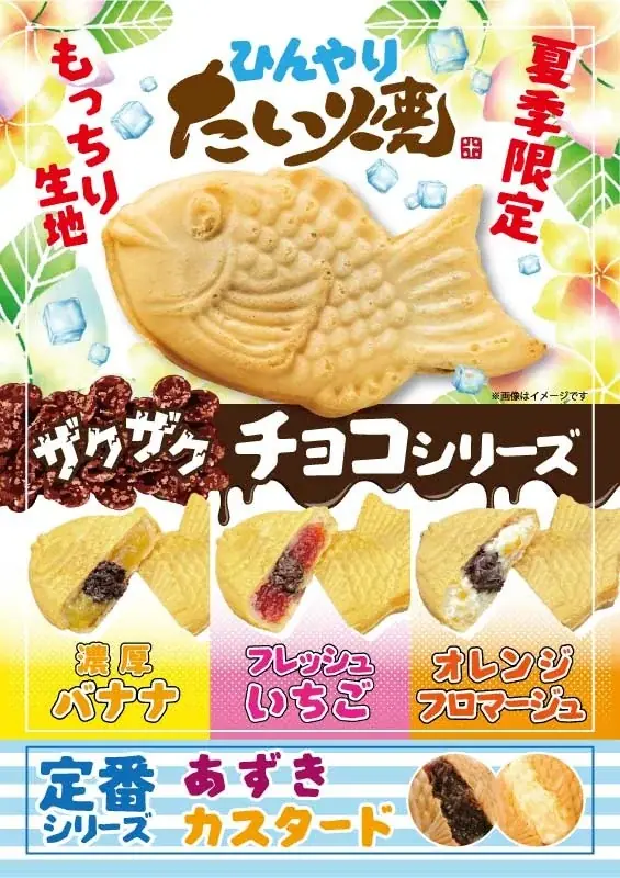 ひんやりたい焼発売