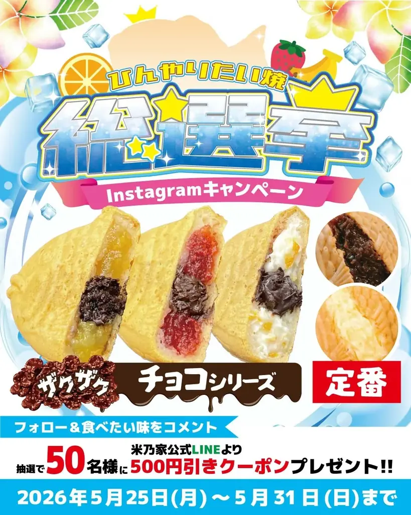 【新商品】ザクザクチョコ×フルーツ、夏のご褒美スイーツ『ひんやりたい焼』が新登場！！Instagramキャンペーンも開催！ 画像 2