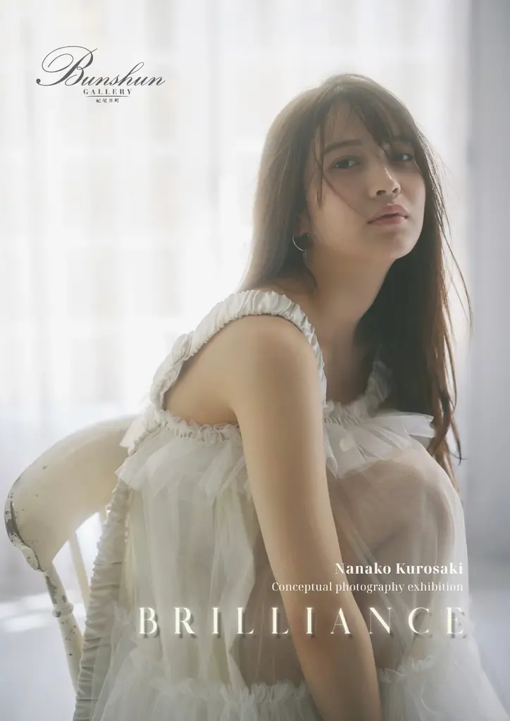 【黒嵜菜々子】コンセプチャル写真展「Brilliance」 開催のお知らせ 画像 1