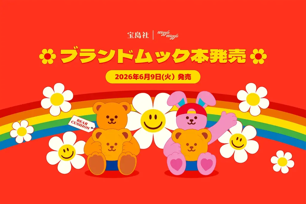 ウィグルウィグル初ムック