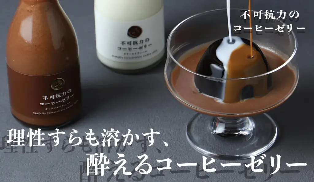 ラム酒香る大人のコーヒーゼリー、クラファン限定で販売