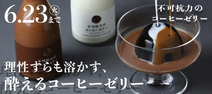 ラム酒使用の酔えるコーヒーゼリー「不可抗力のコーヒーゼリー」を販売開始 画像 7