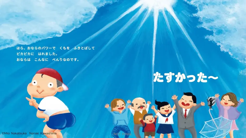 ばかばかしいけど、思わず笑っちゃう。親子で笑って想像力を養うナンセンス絵本『ただしい　おならの　つかいかた』が2026年8月５日に発売決定！ 画像 4