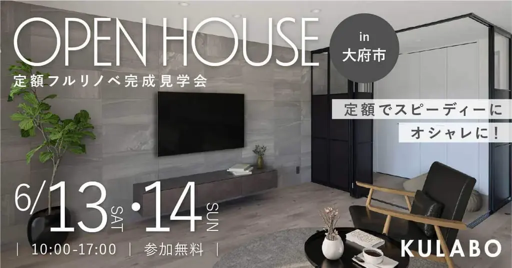 6/13開催｜大府で実邸見学会—LIBEDYリノベを体感