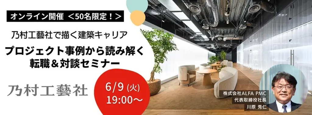 6/9開催 乃村工藝社で描く建築キャリア解説セミナー