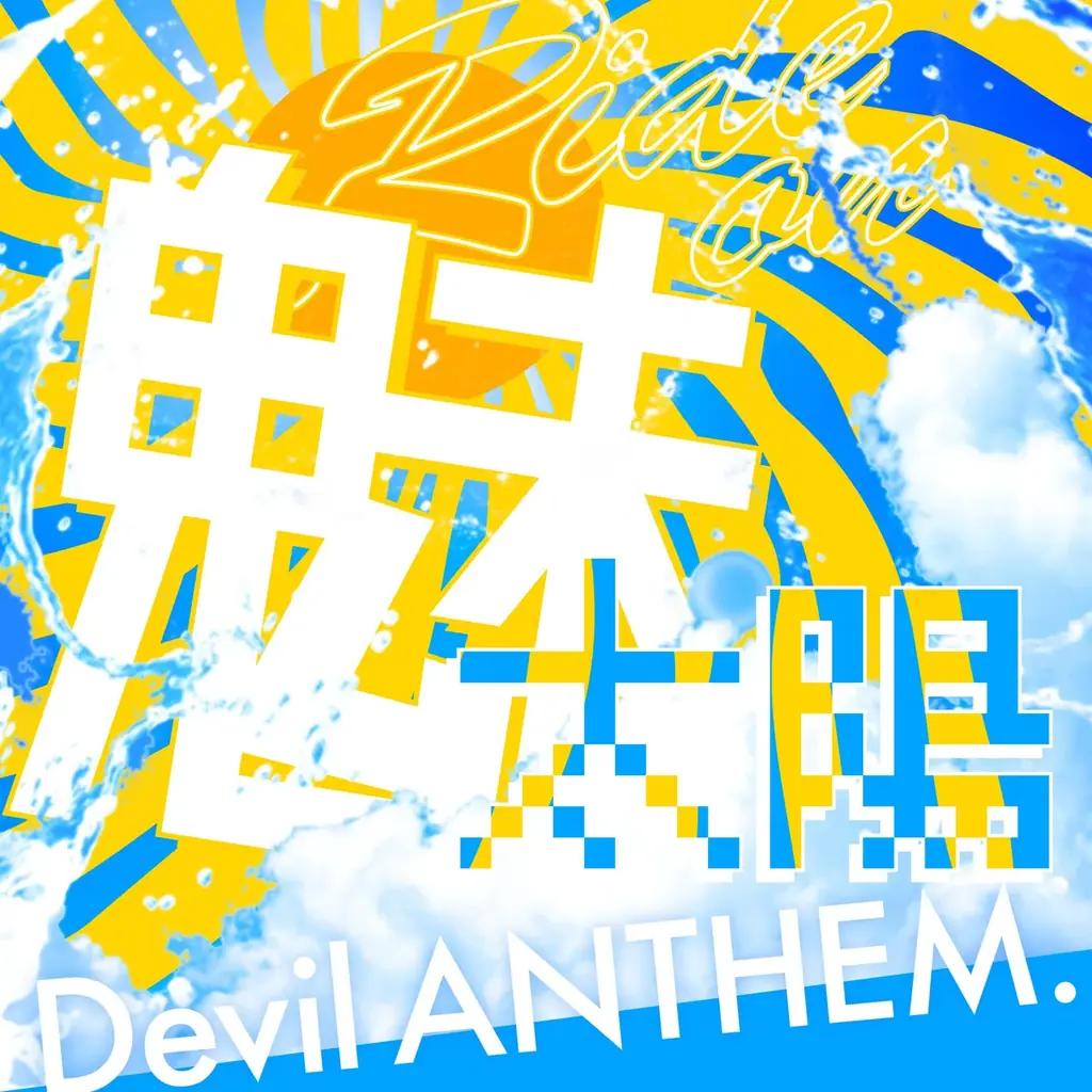 アイドルグループ・Devil ANTHEM. が、新曲『Ride on 魅太陽』を本日配信リリース！ 画像 1