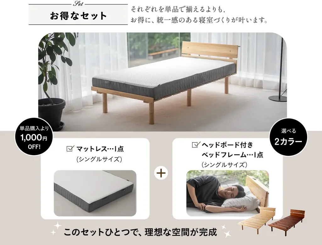 約4.4万円で実現するワンランク上の寝室づくり。寝心地・お手入れ・デザイン・コストパフォーマンスを高いレベルで実現したベッド＆マットレスの2点セットを新発売。毎日の眠りをアップグレードしませんか？ 画像 3