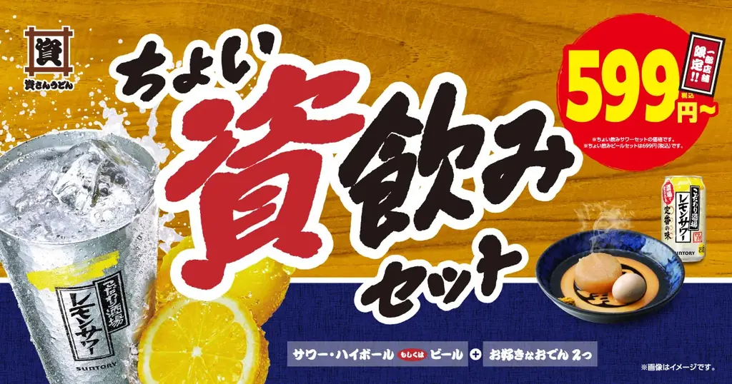 【ちょいと資飲みしませんか？】資さんうどんに「資飲み」のセットが登場！おでん２つ＋お酒が599円～楽しめる♪ ※明日5/28～３店舗限定販売！ 画像 1