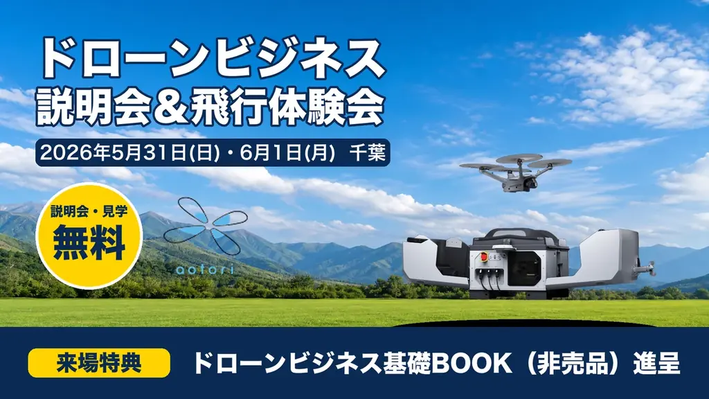 5/31・6/1 千葉で産業用ドローン実機デモ＆体験会
