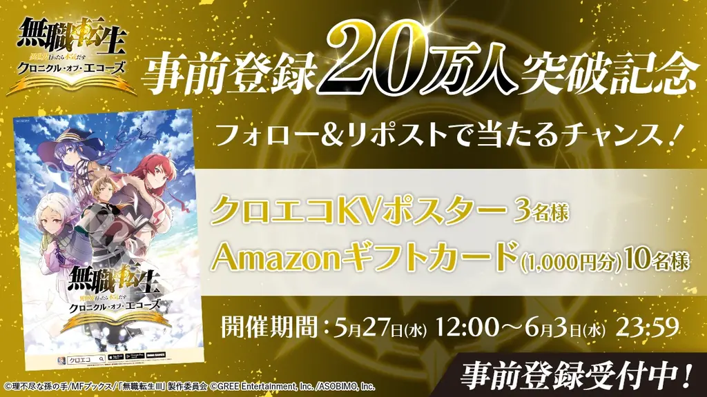 『無職転生 〜異世界行ったら本気だす〜 クロニクル・オブ・エコーズ(クロエコ)』事前登録者数20万人突破！さらに、20万人突破記念キャンペーンを開催！ 画像 3