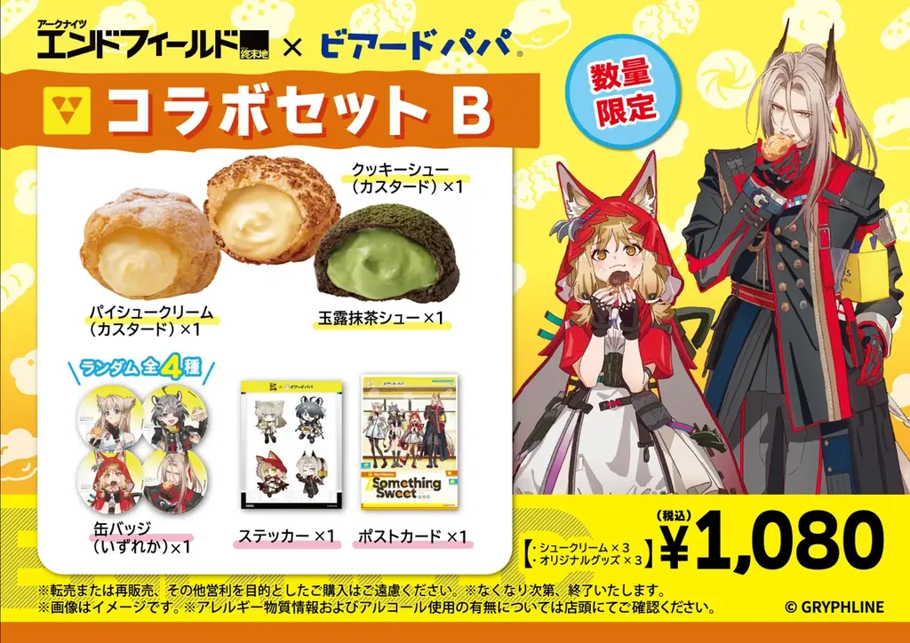 【アークナイツ：エンドフィールド×ビアードパパ】コラボレーション実施！描き下ろしイラストを使用したグッズ付セット2種を6月8日より数量限定販売 画像 3