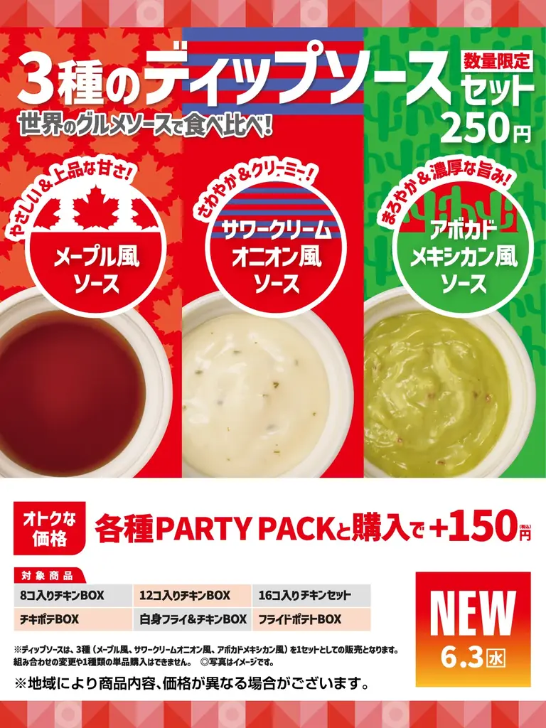 3種のディップソース発売