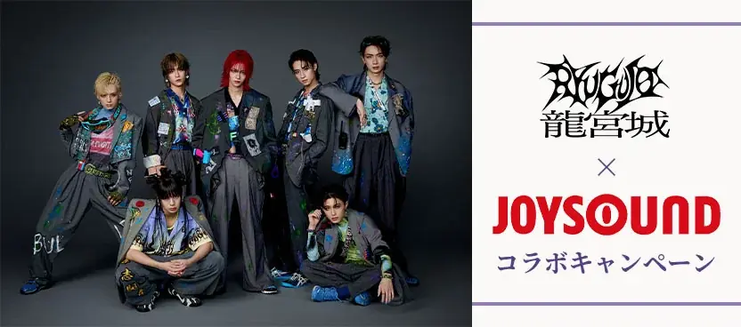 龍宮城×JOYSOUND