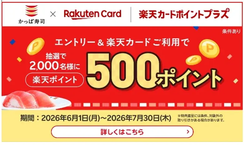 【「楽天ポイント」が当たるチャンス！】かっぱ寿司でお食事＆エントリーし「楽天カード」をご利用すると、抽選で2,000名様に500ポイントプレゼント！「楽天カードポイントプラス」にてキャンペーンを開催 画像 1