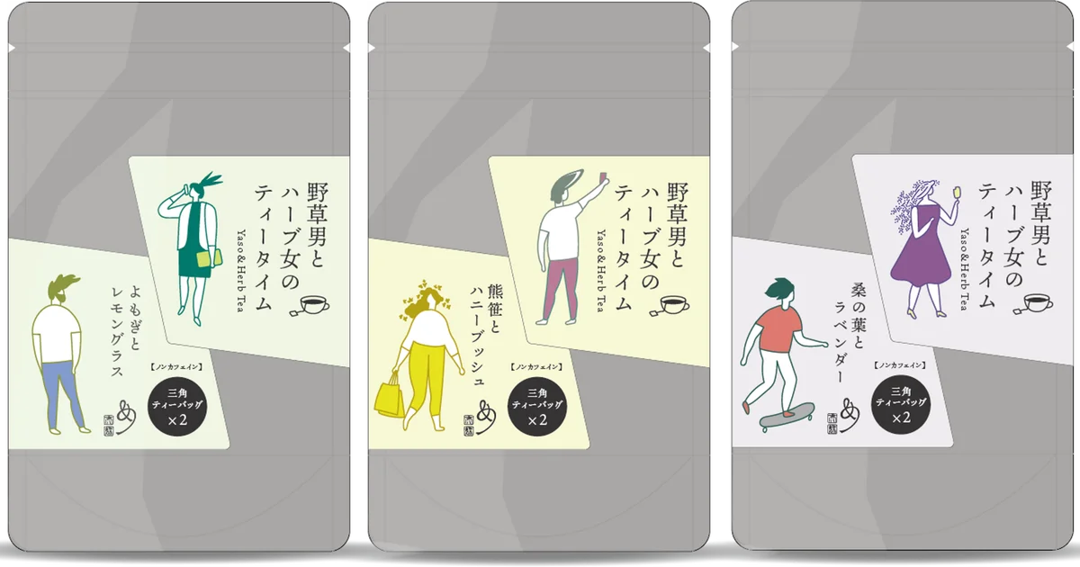 6月9・10日リリース｜野草×ハーブのペア茶『野草男とハーブ女』