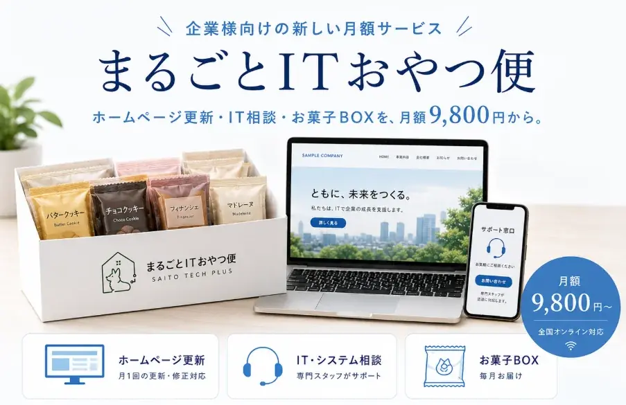 6月開始｜お菓子付きIT顧問「まるごとITおやつ便」
