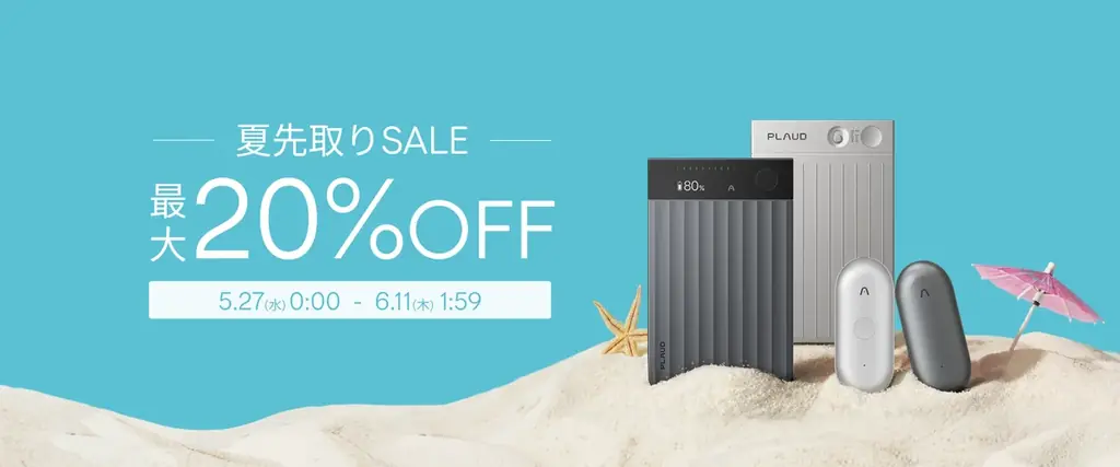 AIボイスレコーダーPlaudが夏先取りSALEで最大20%OFF