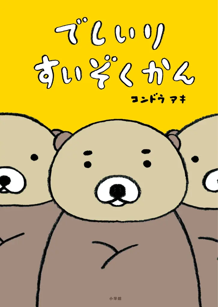 絵本『でしいりすいぞくかん』発売