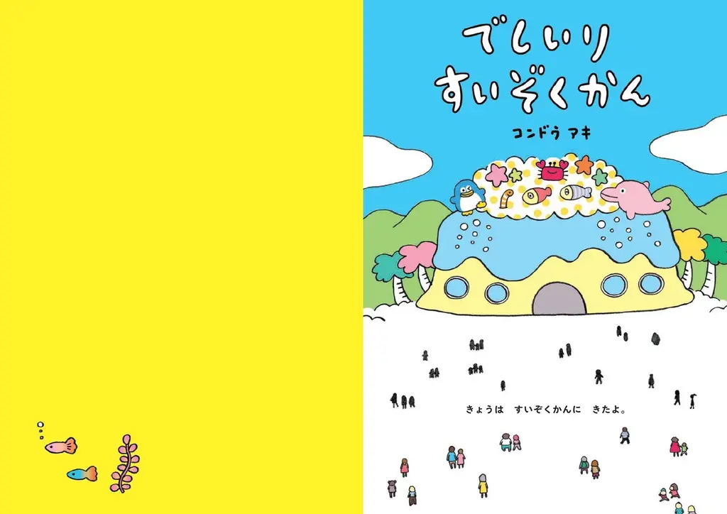 コンドウアキ氏の絵本『でしいりすいぞくかん』、小学館より発売！ 画像 2