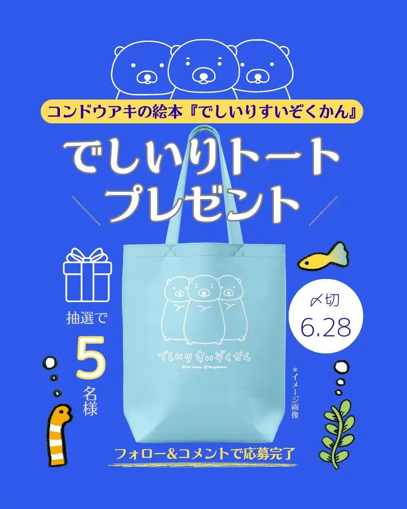 コンドウアキ氏の絵本『でしいりすいぞくかん』、小学館より発売！ 画像 4