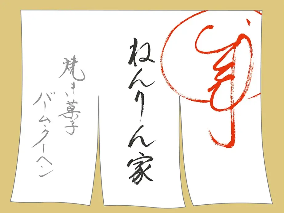 【ねんりん家】夏限定『ピスタチオ香るマウントバーム』新登場。芳醇極まる“濃厚バター風味×香ばしピスタチオ” 画像 4