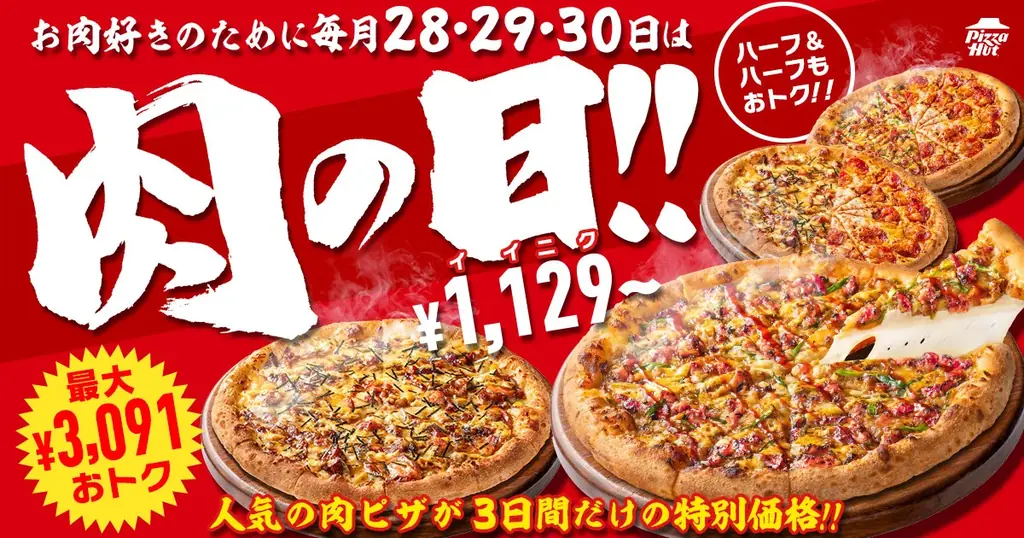 5月28〜30日限定　ピザハット肉の日で最大3,091円OFF