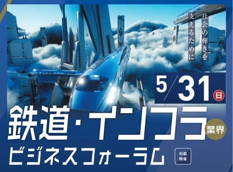 5月31日 関西開催 鉄道・インフラ業界フォーラム