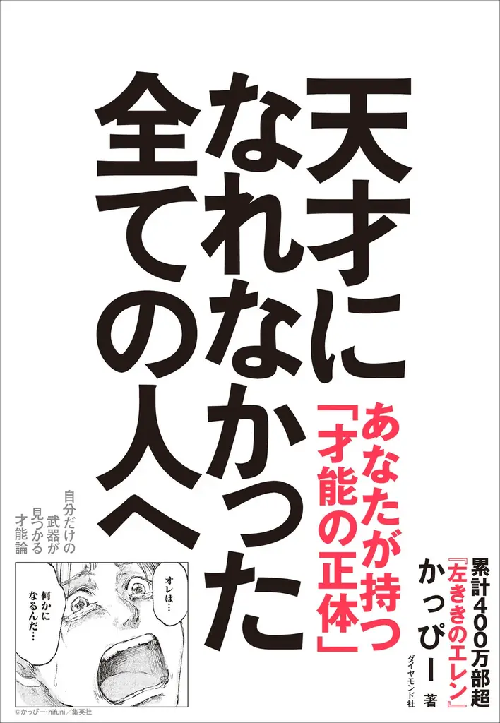 かっぴー新刊『天才になれなかった全ての人へ』カード思考で武器化