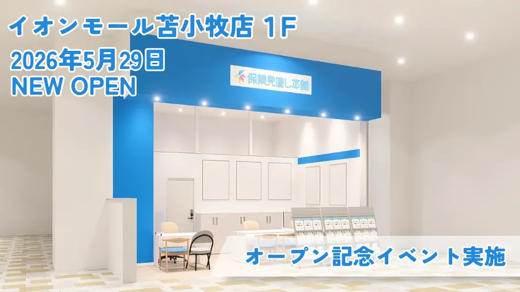 5月29日開店｜保険見直し本舗が苫小牧イオン初出店